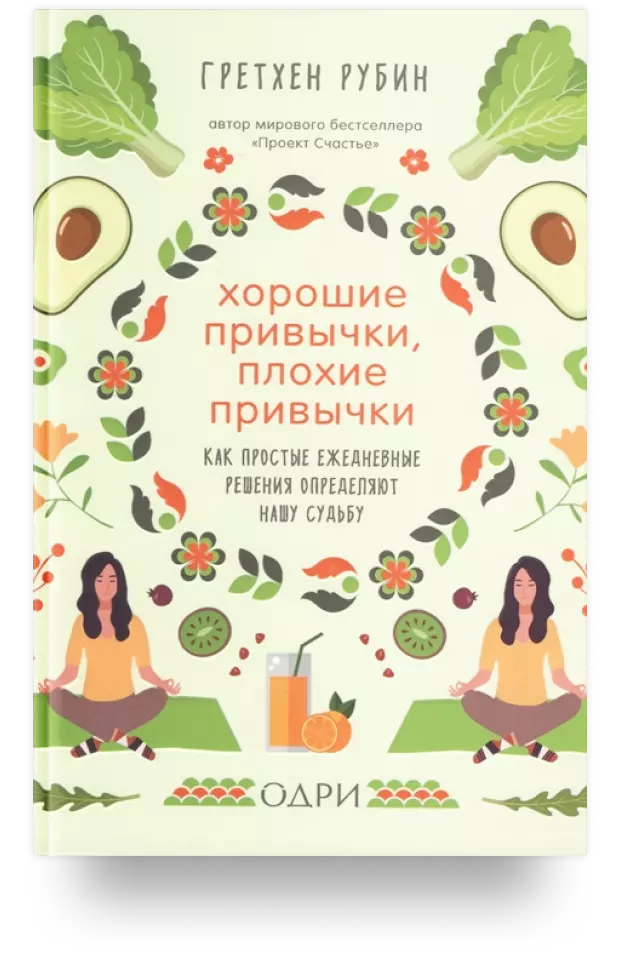 Хорошие привычки, плохие привычки. Как простые ежедневные решения определяют нашу судьбу