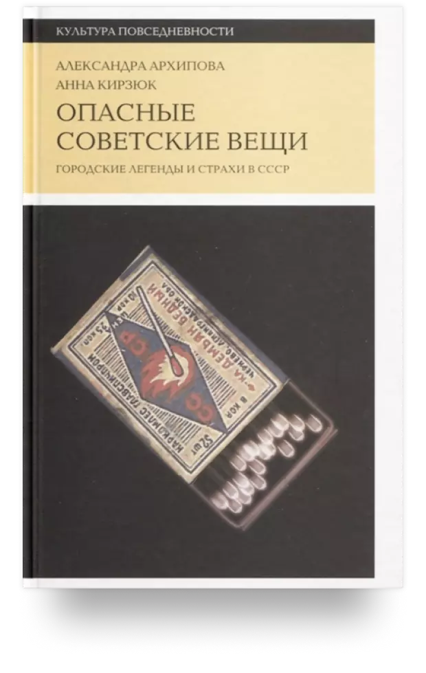 Опасные советские вещи: Городские легенды и страхи в СССР