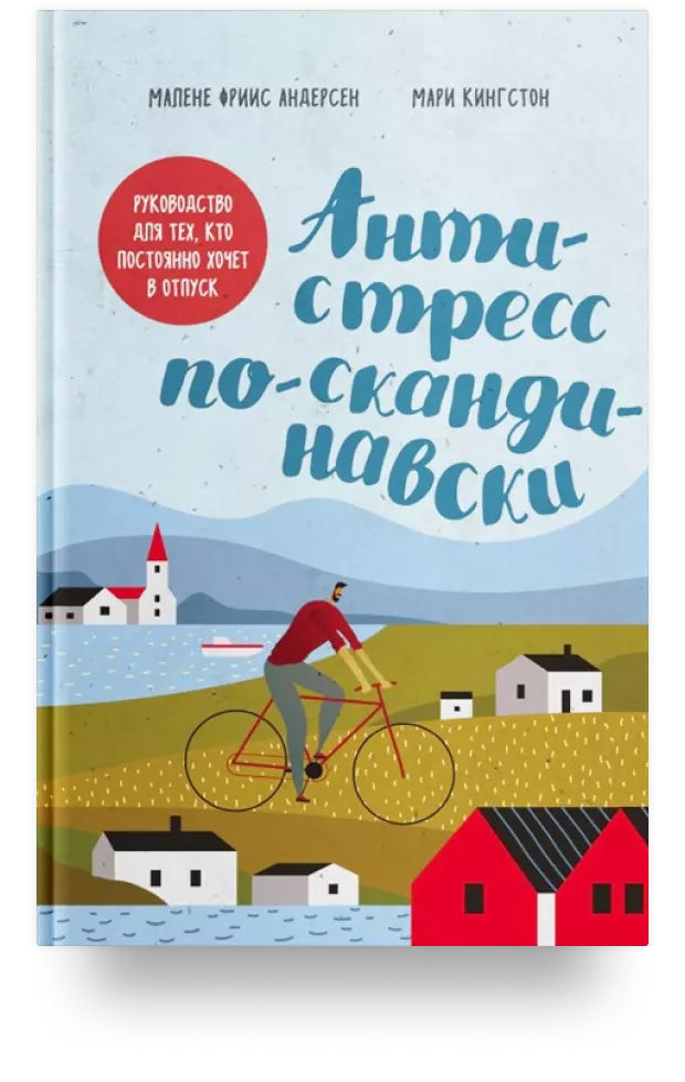 Антистресс по-скандинавски. Руководство для тех, кто постоянно хочет в отпуск