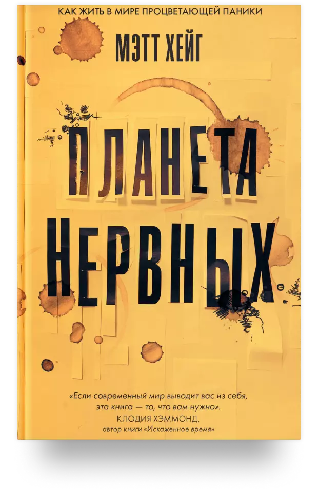 Планета нервных. Как жить в мире процветающей паники