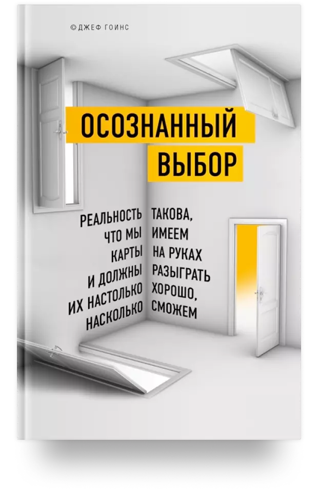 Осознанный выбор. Реальность такова, что мы имеем карты на руках и должны разыграть их настолько хорошо, насколько сможем