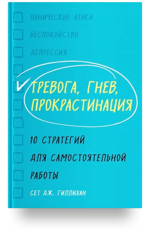 Тревога, гнев, прокрастинация. 10 стратегий для самостоятельной работы