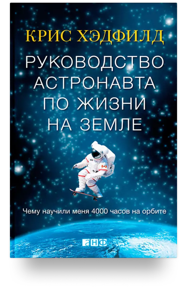 Руководство астронавта по жизни на Земле