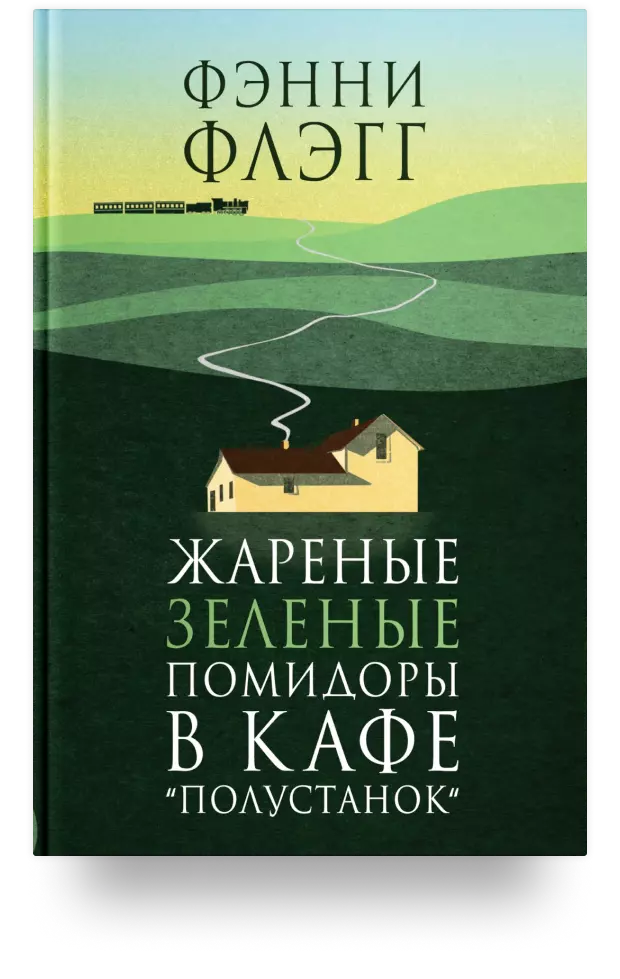 Жареные зелёные помидоры в кафе "Полустанок"