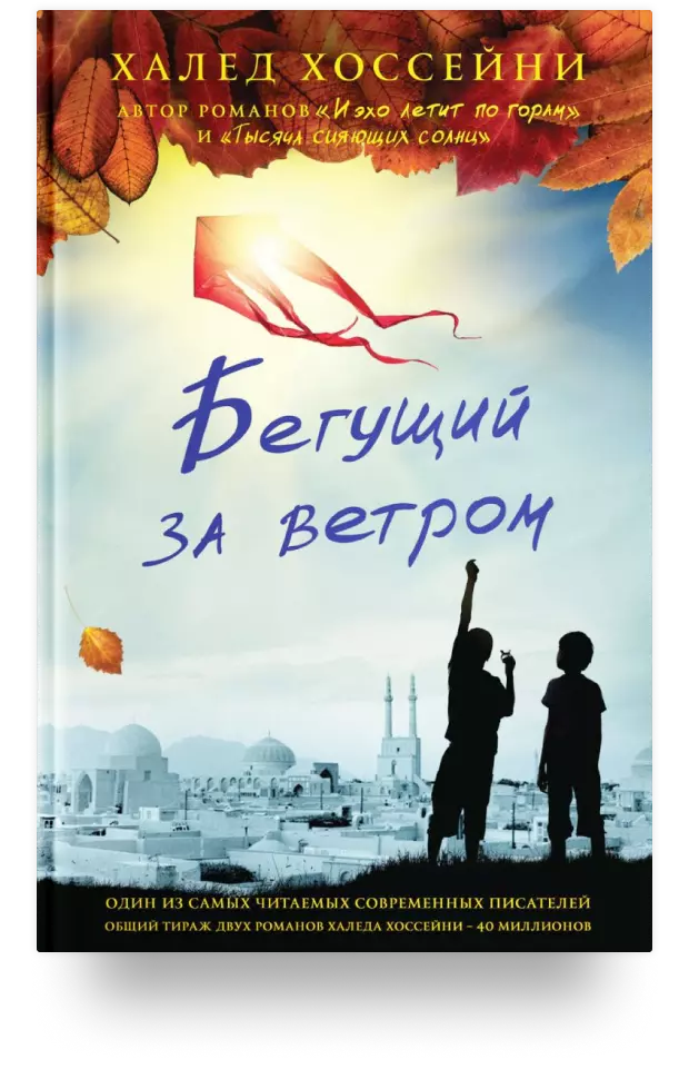 Бегущий за ветром