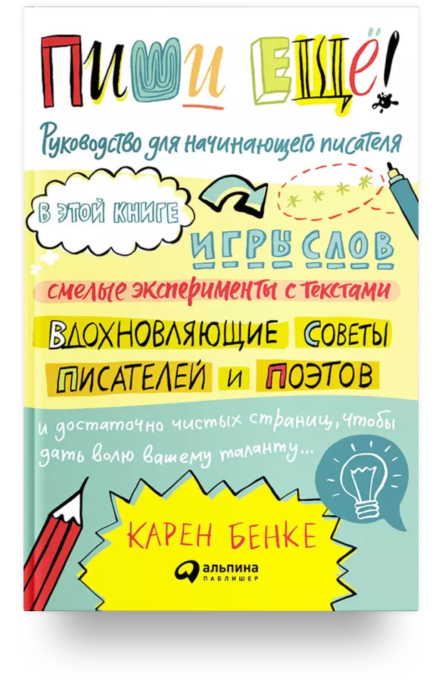 Пиши ещё. Руководство для начинающего писателя