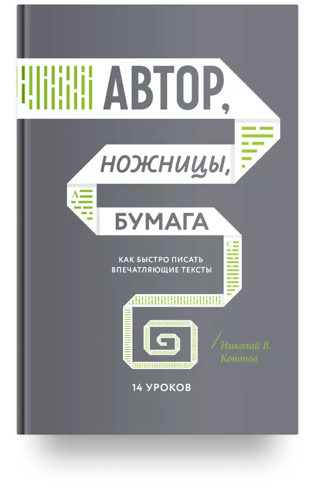 Автор, ножницы, бумага. Как быстро писать впечатляющие тексты. 14 уроков