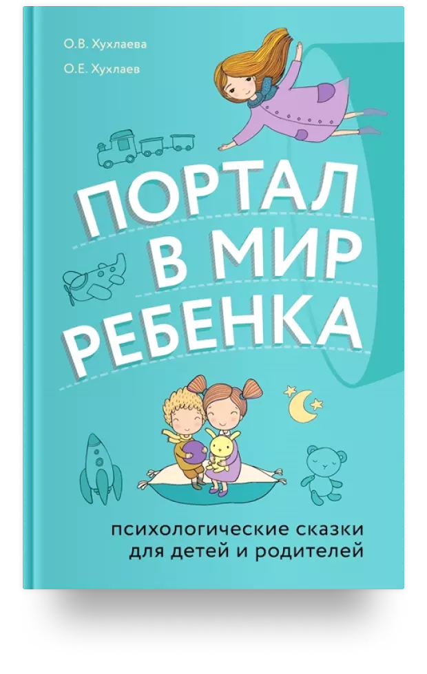 Портал в мир ребёнка. Психологические сказки для детей и родителей