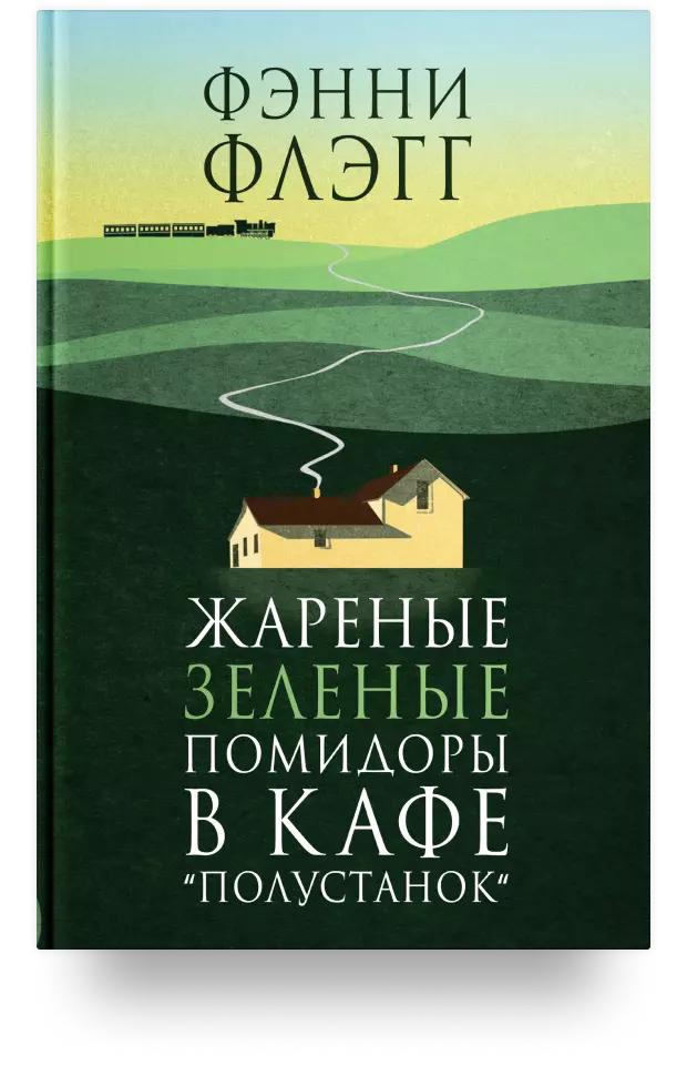 «Жареные зелёные помидоры в кафе „Полустанок“»