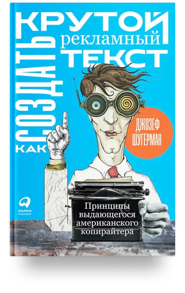 Как создать крутой рекламный текст. Принципы выдающегося американского копирайтера