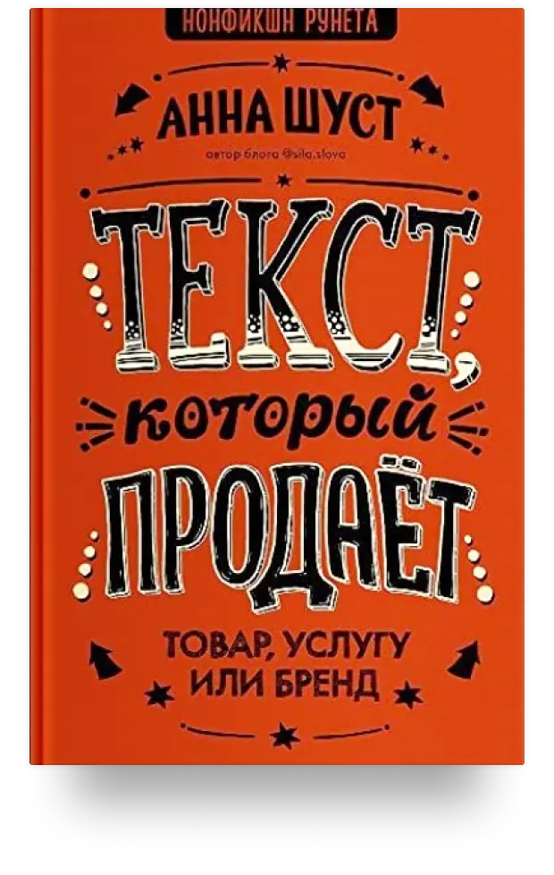 Текст, который продает товар, услугу или бренд