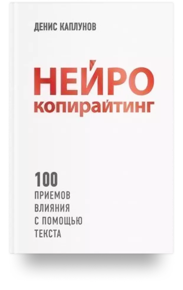 Нейрокопирайтинг. 100 приёмов влияния с помощью текста