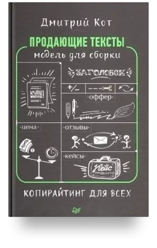 Продающие тексты. Модель для сборки. Копирайтинг для всех