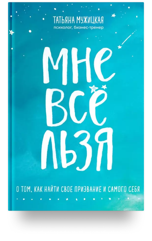 Мне всё льзя. О том, как найти своё призвание и самого себя