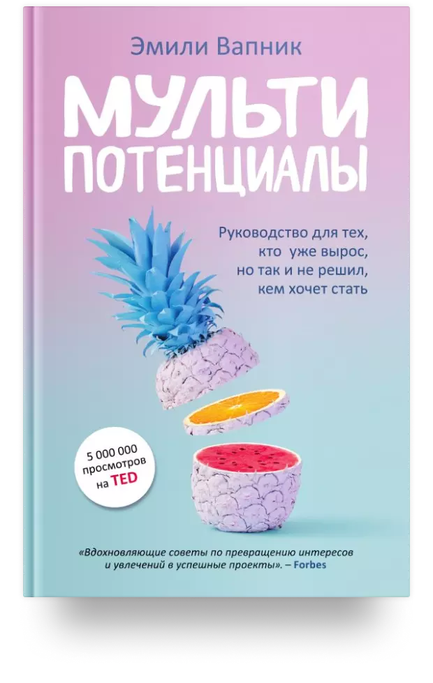 Мультипотенциалы. Руководство для тех, кто уже вырос, но так и не решил, кем хочет стать