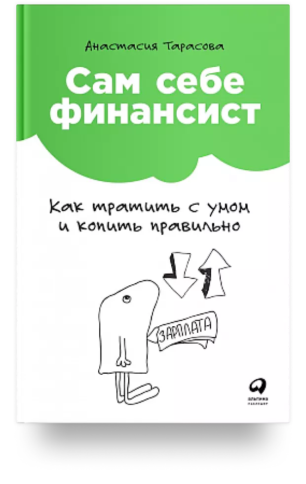 Сам себе финансист. Как тратить с умом и копить правильно