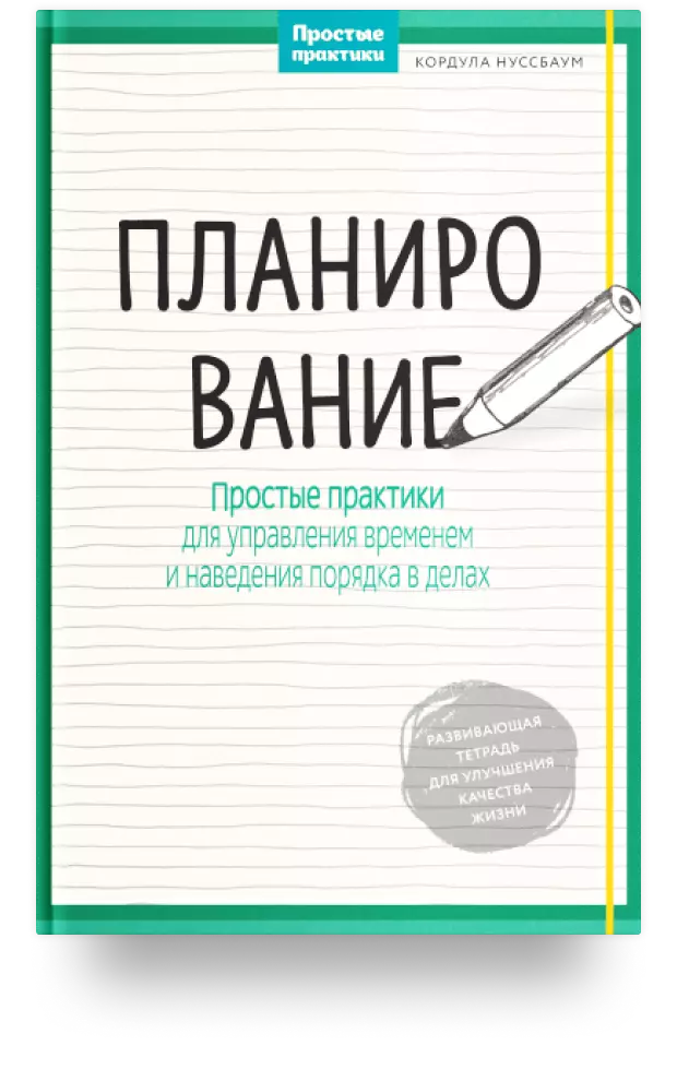 Планирование. Простые практики для управления временем и наведения порядка в делах