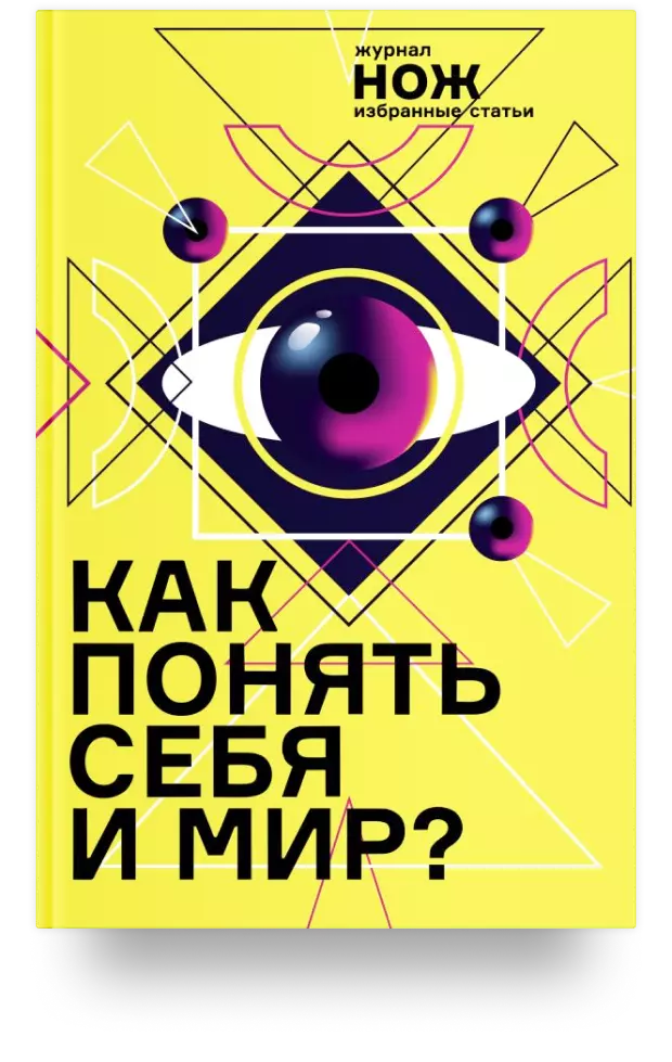 Как понять себя и мир? Журнал „Нож“: избранные статьи