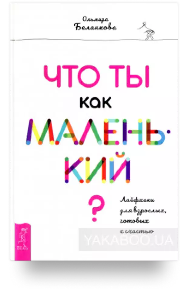 Что ты как маленький? Лайфхаки для взрослых, готовых к счастью