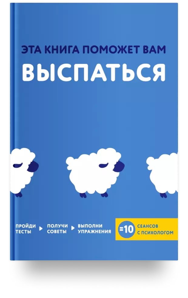 Эта книга поможет вам выспаться