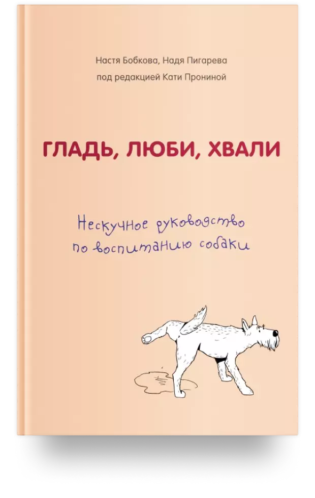 Гладь, люби, хвали. Нескучное руководство по воспитанию собаки