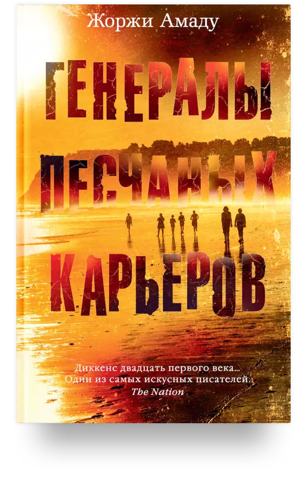 Генералы песчаных карьеров