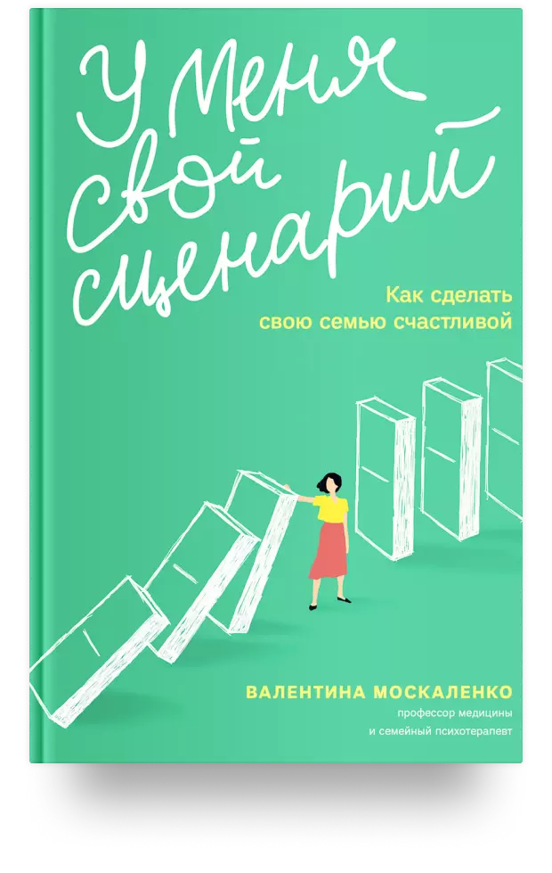 У меня свой сценарий. Как сделать свою семью счастливой