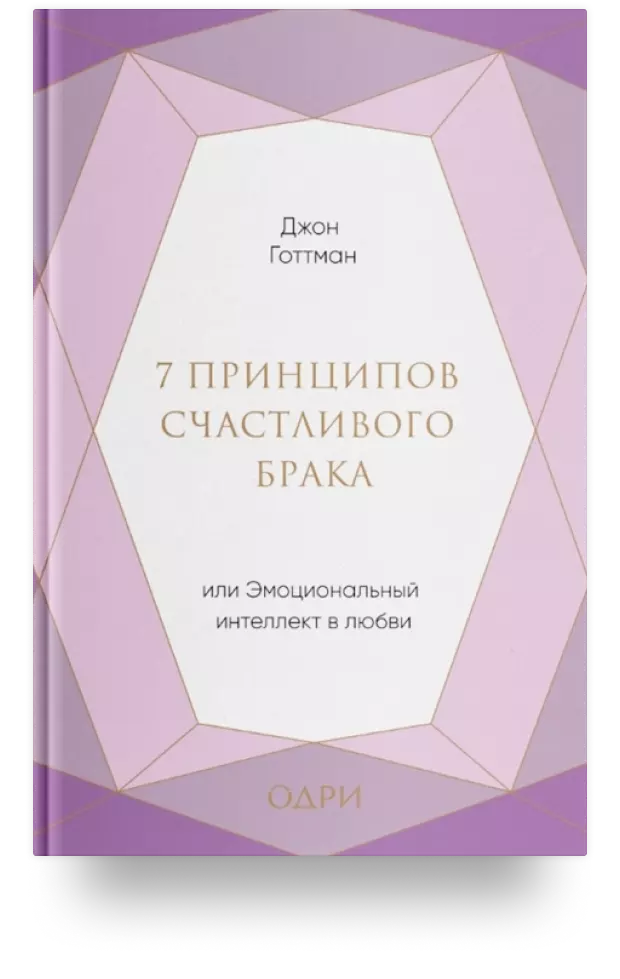 7 принципов счастливого брака, или Эмоциональный интеллект в любви