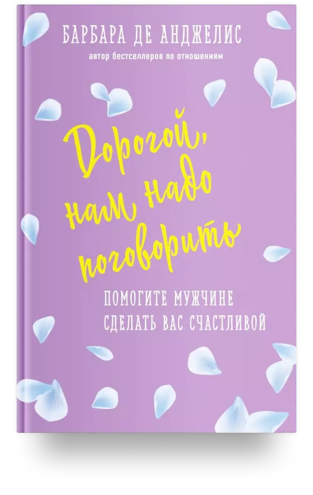 Дорогой, нам надо поговорить. Помогите мужчине сделать вас счастливой