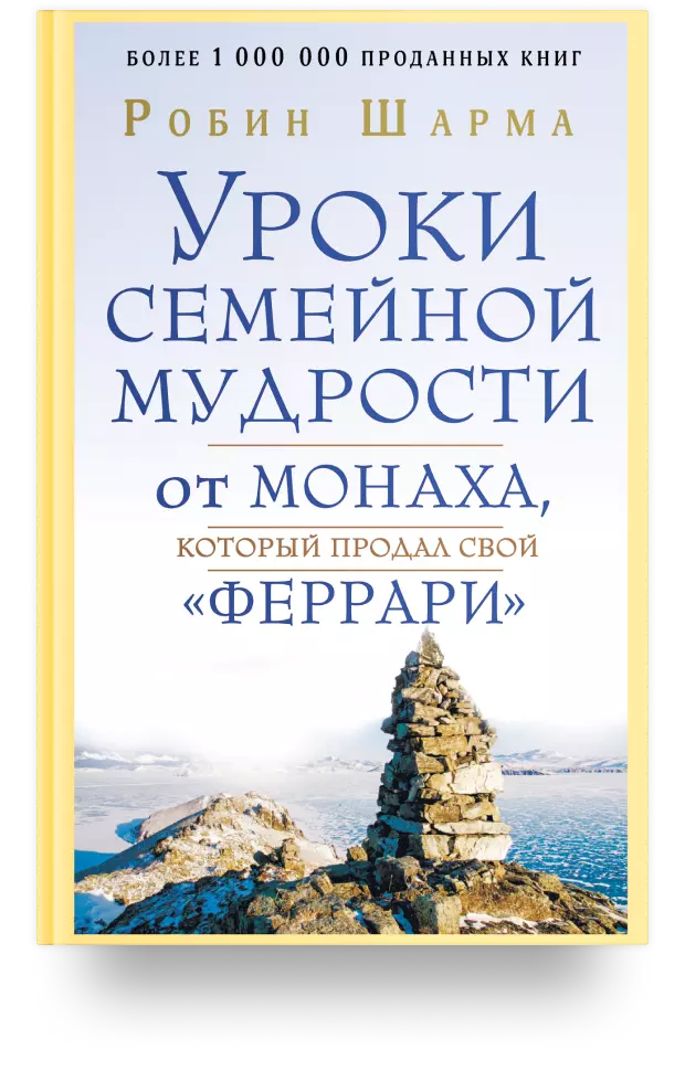 Уроки семейной мудрости от монаха, который продал свой "феррари"