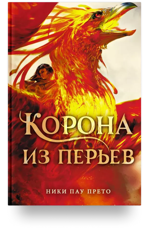 Корона из перьев