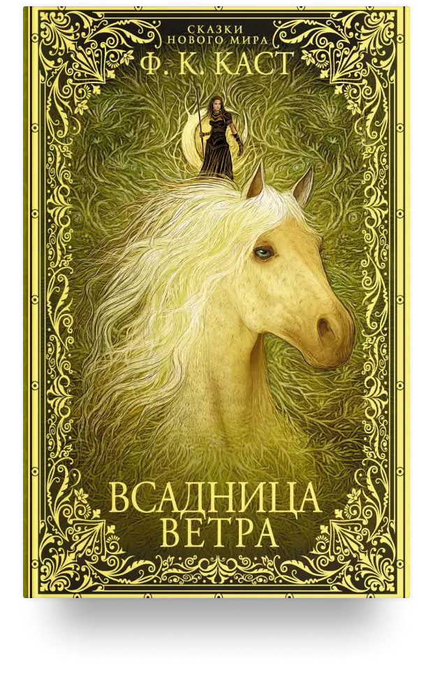 Всадница ветра