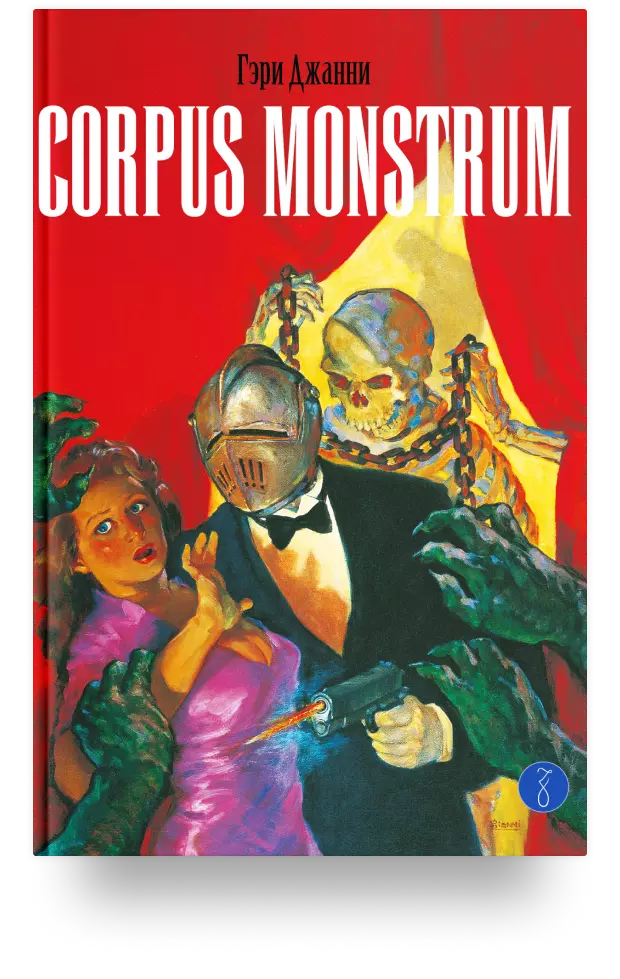 Corpus Monstrum