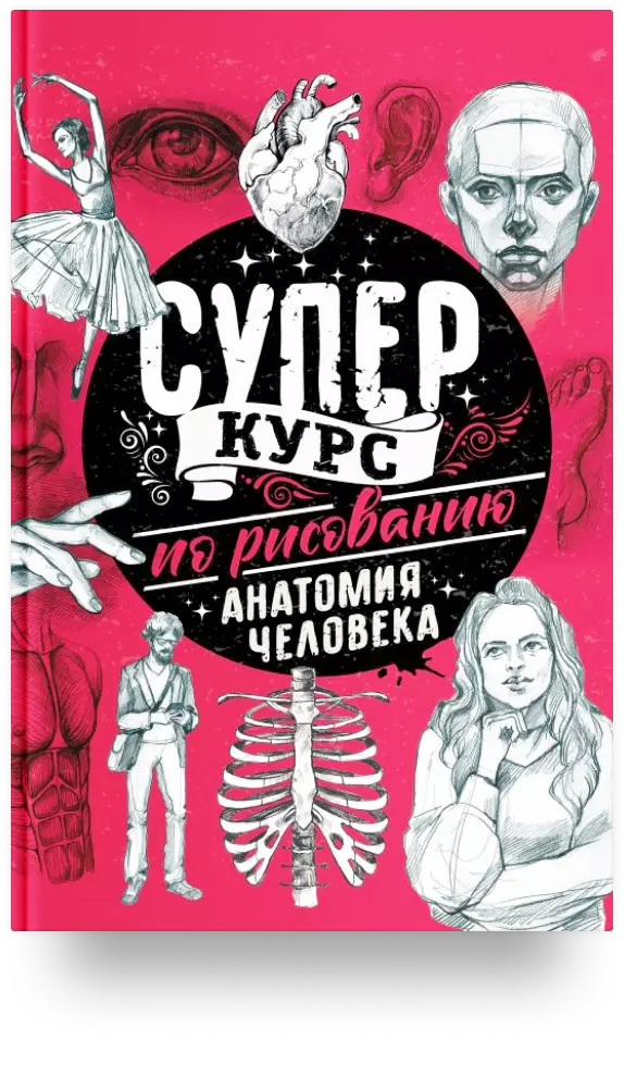 Суперкурс по рисованию. Анатомия человека