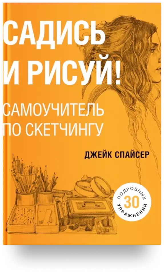 Садись и рисуй! Самоучитель по скетчингу