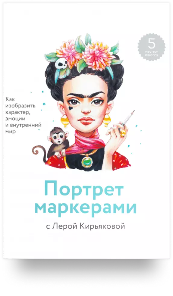 Портрет маркерами с Лерой Кирьяковой. Как изобразить характер, эмоции и внутренний мир. 5 мастер-классов