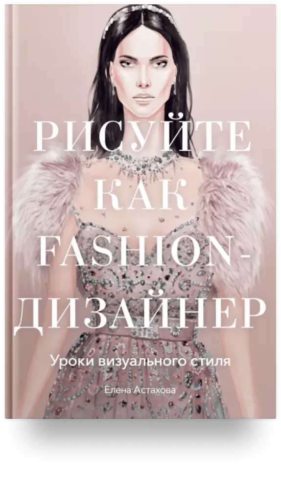 Рисуйте как fashion-дизайнер. Уроки визуального стиля