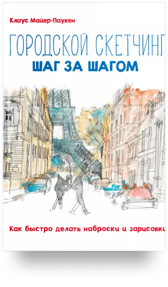 Городской скетчинг шаг за шагом. Как быстро делать наброски и зарисовки