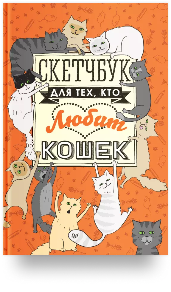 Скетчбук для тех, кто любит кошек