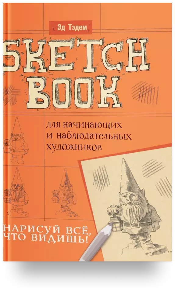 Скетчбук для начинающих и наблюдательных художников. Нарисуй всё, что видишь