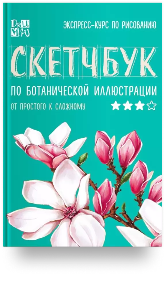 Скетчбук по ботанической иллюстрации. От простого к сложному