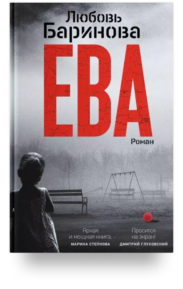 Ева. Роман