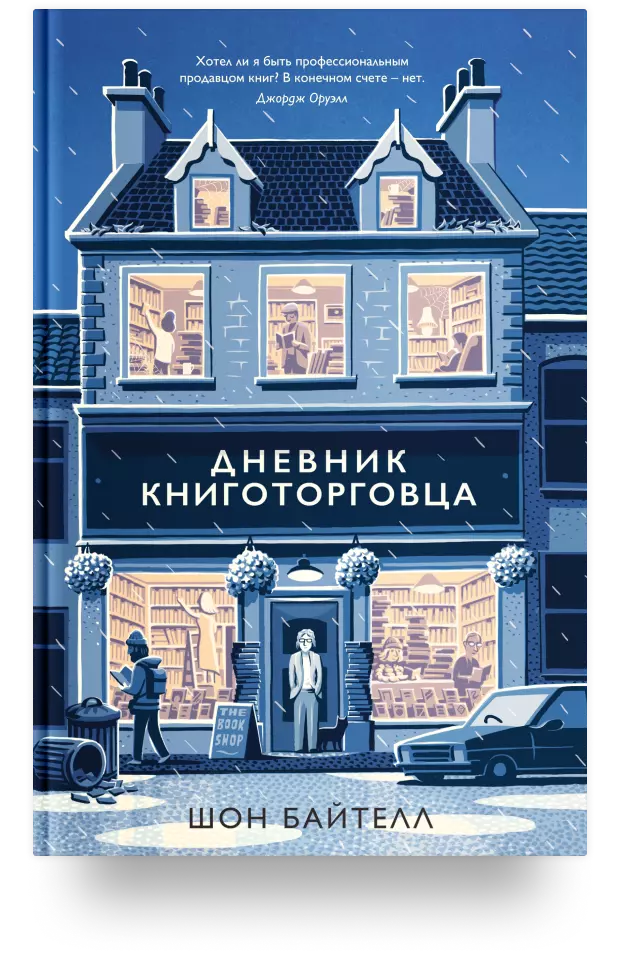 Дневник книготорговца