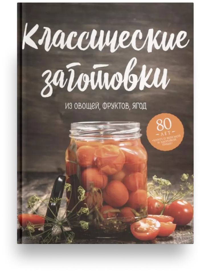 Классические заготовки. Из овощей, фруктов, ягод