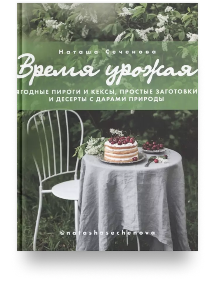 Время урожая. Ягодные пироги и кексы, простые заготовки и десерты с дарами природы