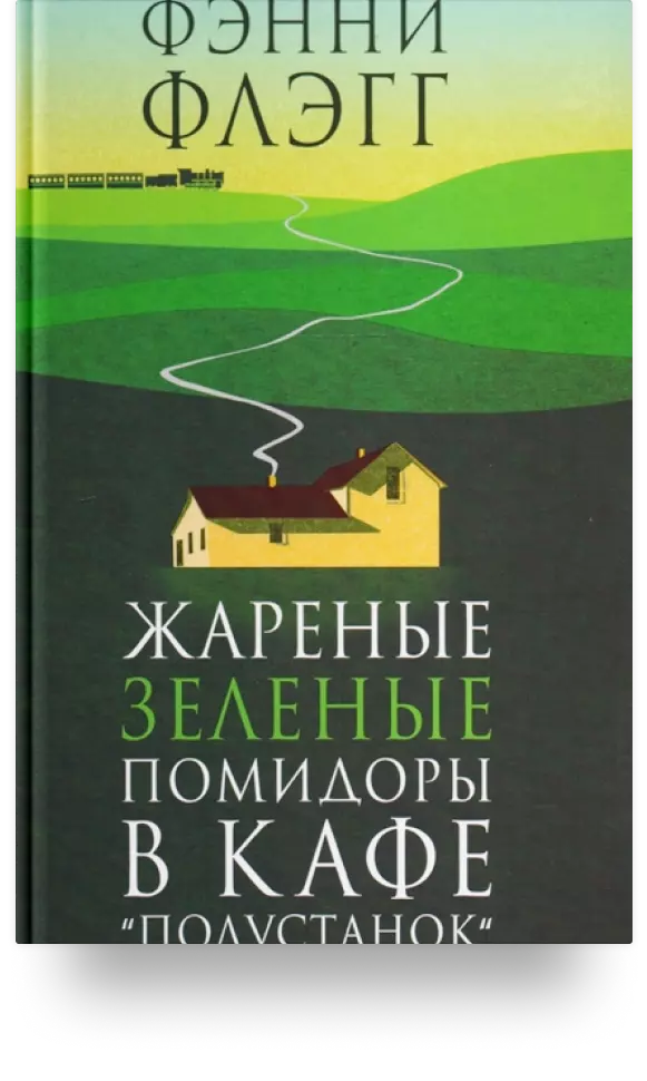 Жареные зелёные помидоры в кафе «Полустанок»