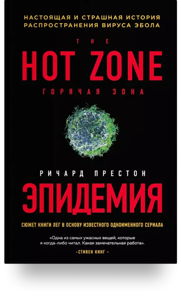 Эпидемия. Настоящая и страшная история распространения вируса Эбола