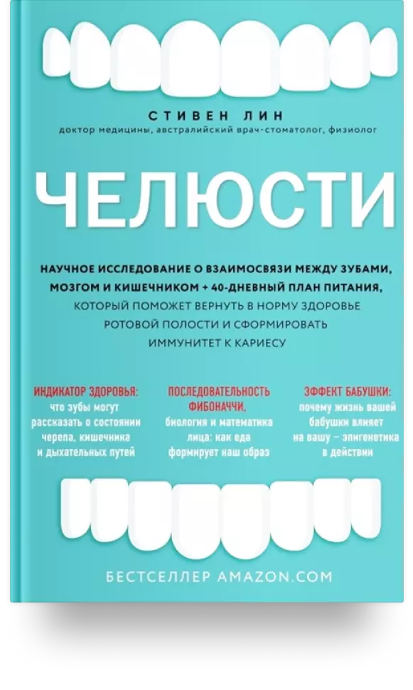 Челюсти. Научное исследование о взаимосвязи между зубами, мозгом и кишечником + 40-дневный план питания, который поможет вернуть в норму здоровье ротовой полости и сформировать иммунитет к кариесу