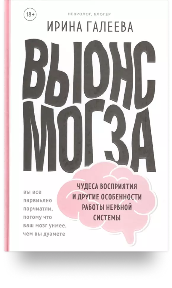 Вынос мозга. Чудеса восприятия и другие особенности работы нервной системы