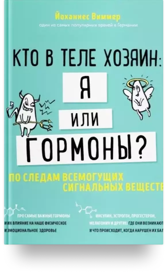 Кто в теле хозяин: я или гормоны? По следам всемогущих сигнальных веществ